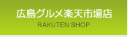 広島グルメ楽天市場店