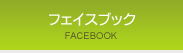 フェイスブック